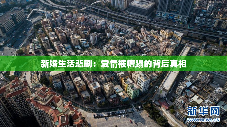 新婚生活悲剧：爱情被糟蹋的背后真相