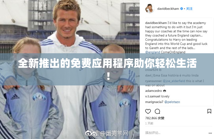 全新推出的免费应用程序助你轻松生活！