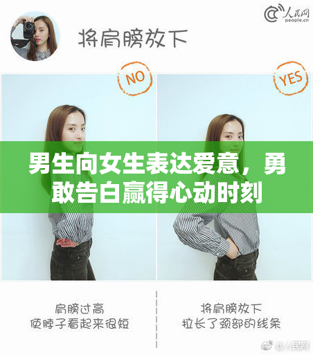男生向女生表达爱意，勇敢告白赢得心动时刻