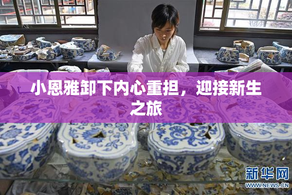 小恩雅卸下内心重担，迎接新生之旅