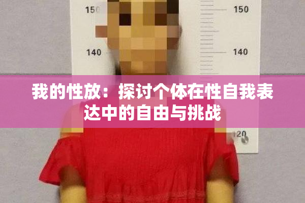 我的性放：探讨个体在性自我表达中的自由与挑战