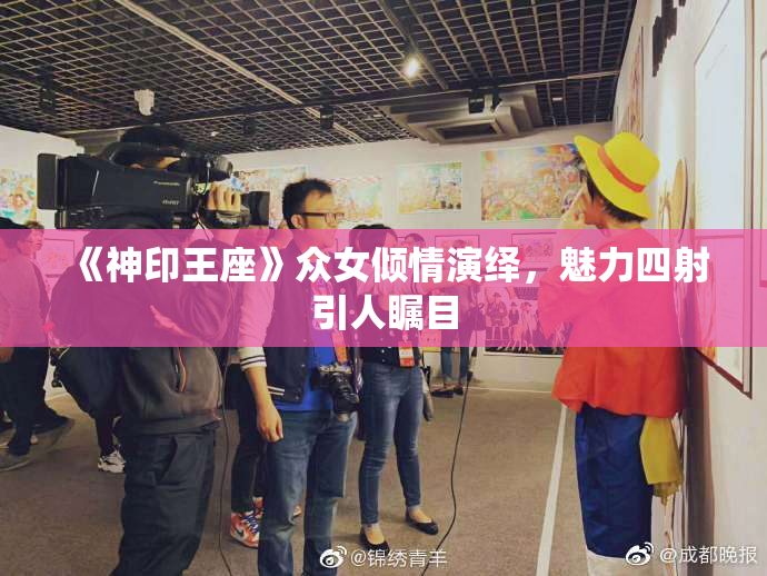 《神印王座》众女倾情演绎，魅力四射引人瞩目