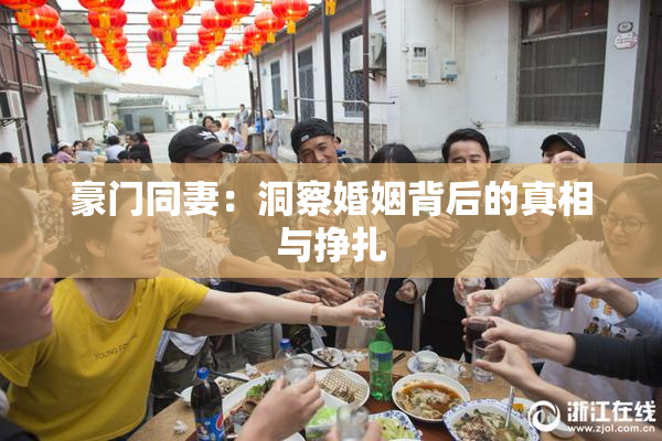 豪门同妻：洞察婚姻背后的真相与挣扎