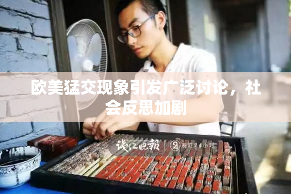 欧美猛交现象引发广泛讨论，社会反思加剧