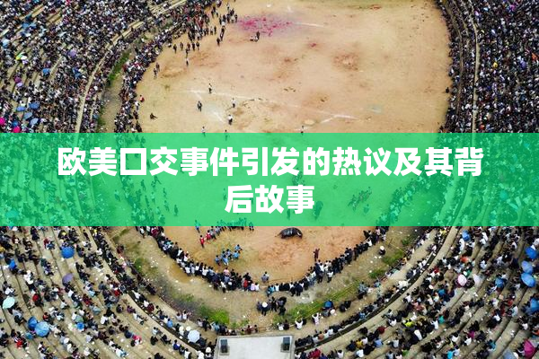 欧美囗交事件引发的热议及其背后故事