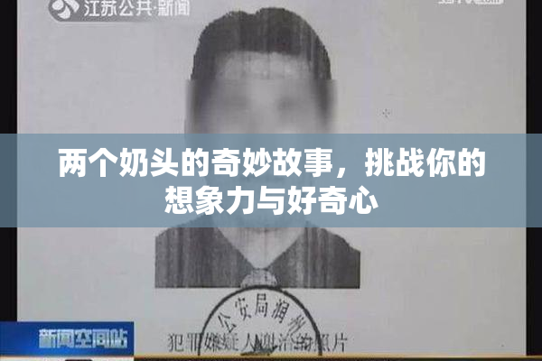 两个奶头的奇妙故事，挑战你的想象力与好奇心