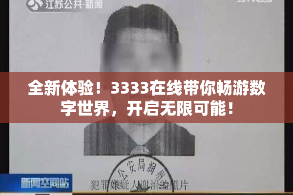 全新体验！3333在线带你畅游数字世界，开启无限可能！