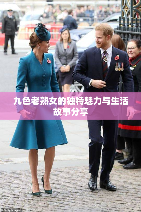 九色老熟女的独特魅力与生活故事分享