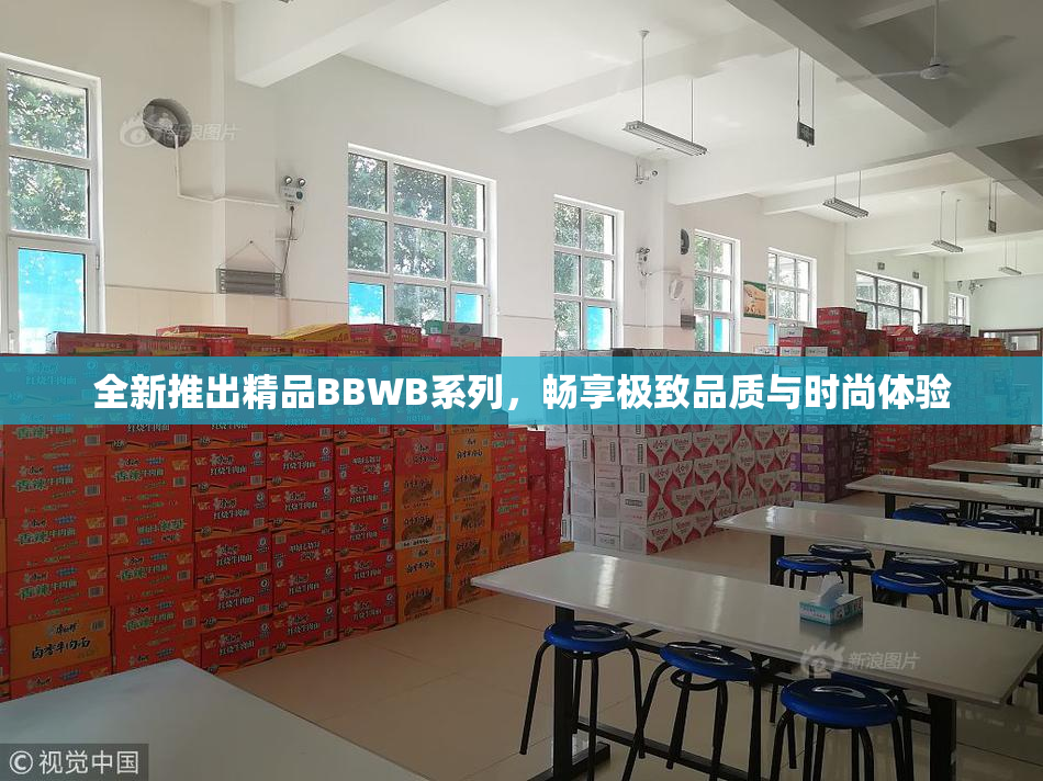 全新推出精品BBWB系列，畅享极致品质与时尚体验