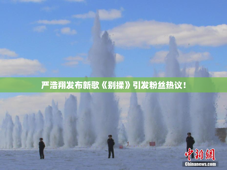 严浩翔发布新歌《别揉》引发粉丝热议！