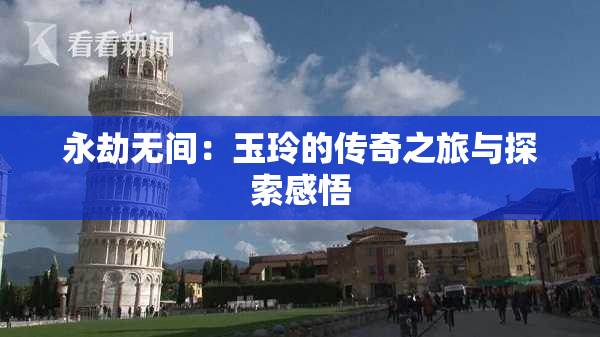 永劫无间：玉玲的传奇之旅与探索感悟