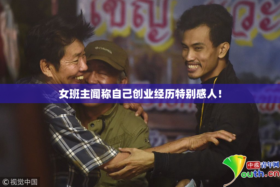 女班主闻称自己创业经历特别感人！