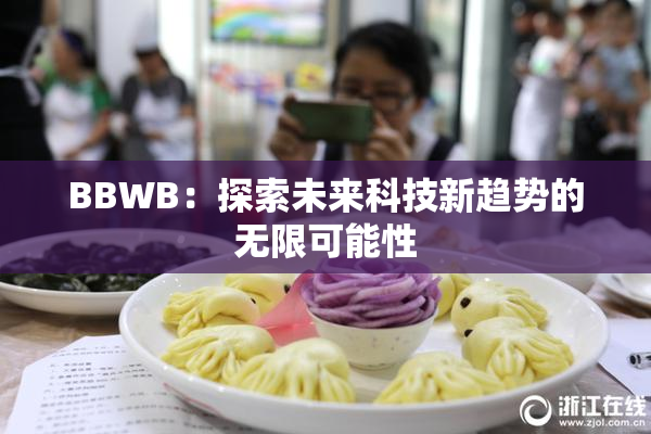 BBWB：探索未来科技新趋势的无限可能性