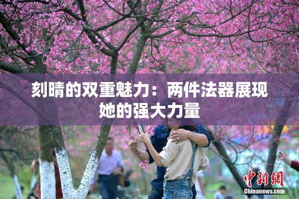 刻晴的双重魅力：两件法器展现她的强大力量