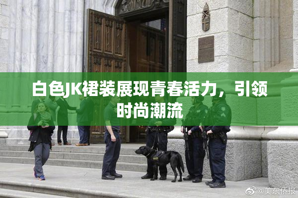 白色JK裙装展现青春活力，引领时尚潮流