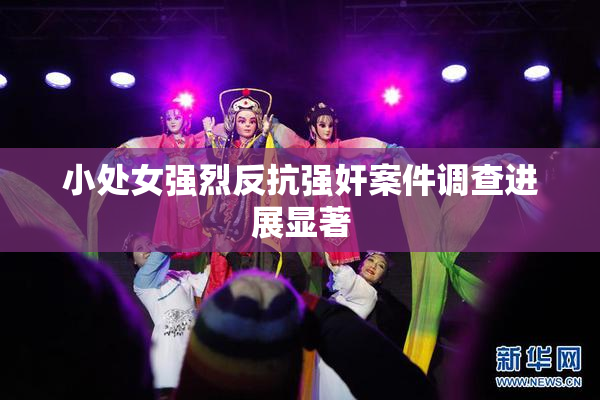 小处女强烈反抗强奸案件调查进展显著