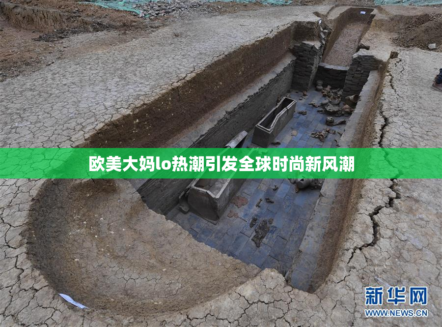 欧美大妈lo热潮引发全球时尚新风潮