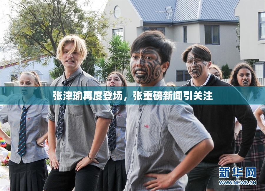 张津瑜再度登场，张重磅新闻引关注