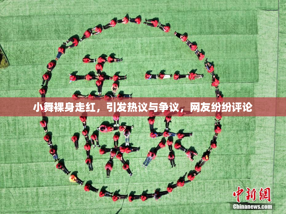 小舞裸身走红，引发热议与争议，网友纷纷评论