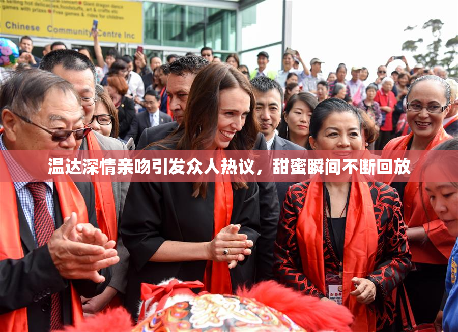 温达深情亲吻引发众人热议，甜蜜瞬间不断回放