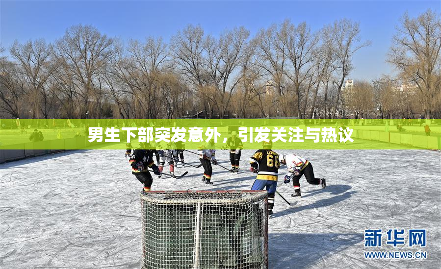 男生下部突发意外，引发关注与热议