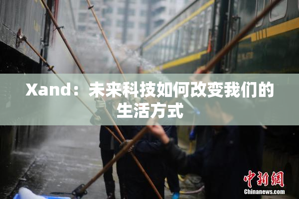 Xand：未来科技如何改变我们的生活方式