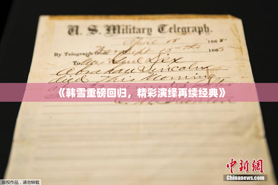 《韩雪重磅回归，精彩演绎再续经典》