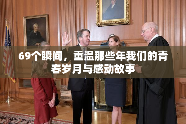 69个瞬间，重温那些年我们的青春岁月与感动故事