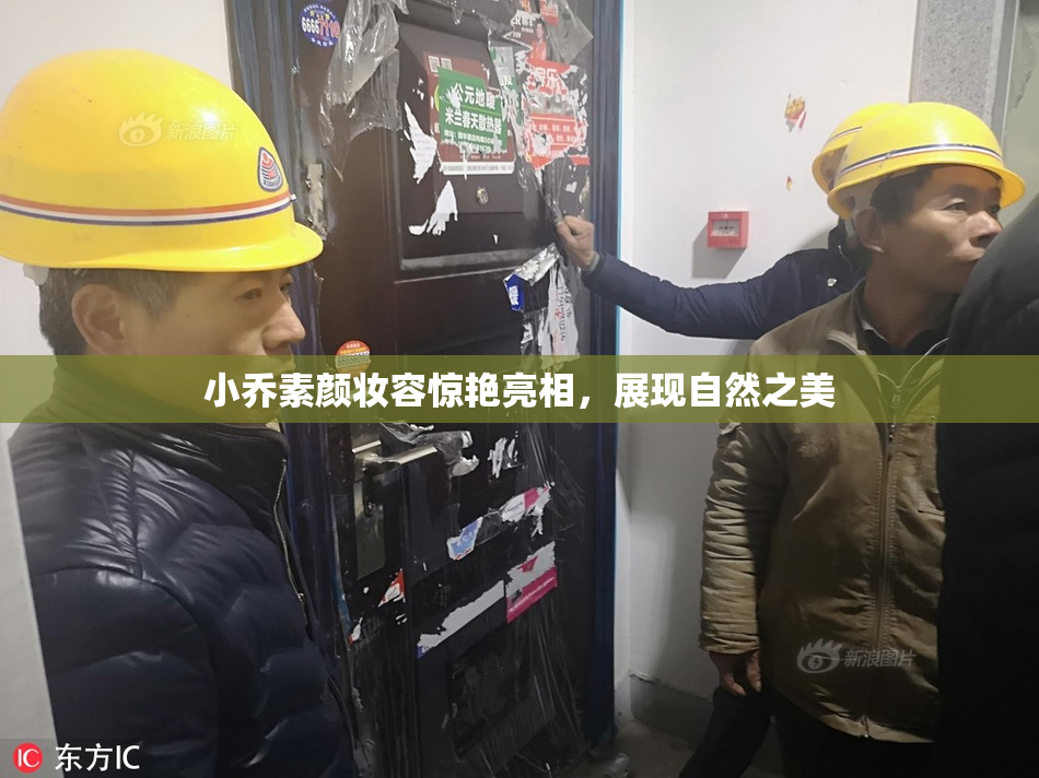 小乔素颜妆容惊艳亮相，展现自然之美