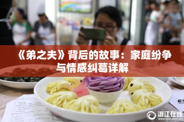 《弟之夫》背后的故事：家庭纷争与情感纠葛详解