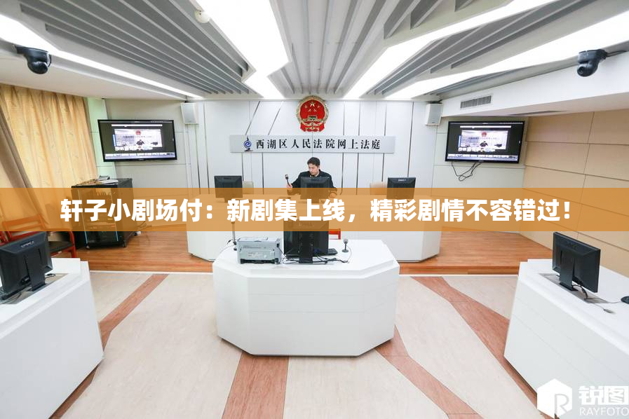 轩子小剧场付：新剧集上线，精彩剧情不容错过！