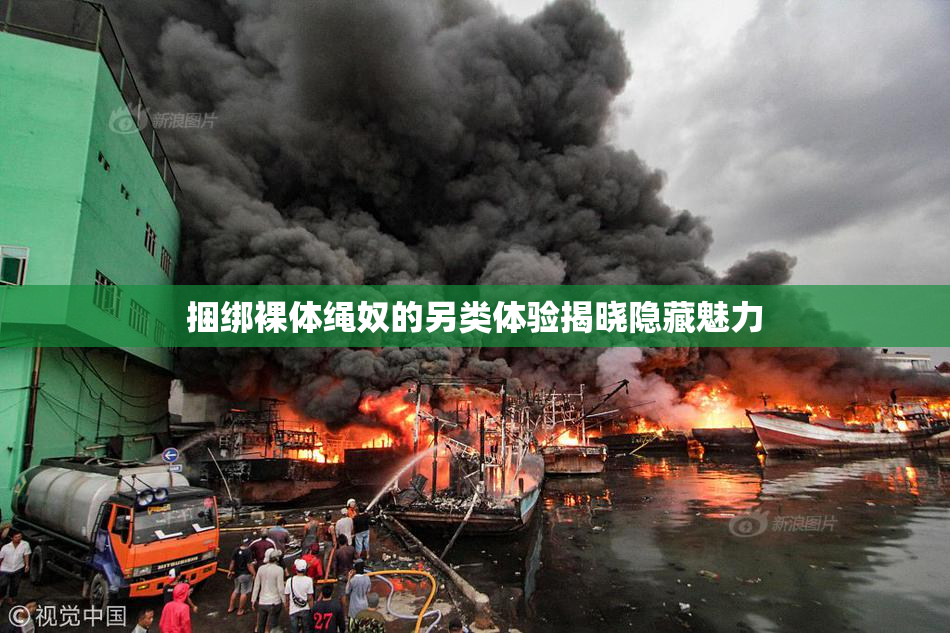 捆绑裸体绳奴的另类体验揭晓隐藏魅力