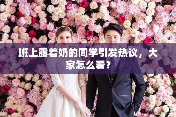 班上露着奶的同学引发热议，大家怎么看？
