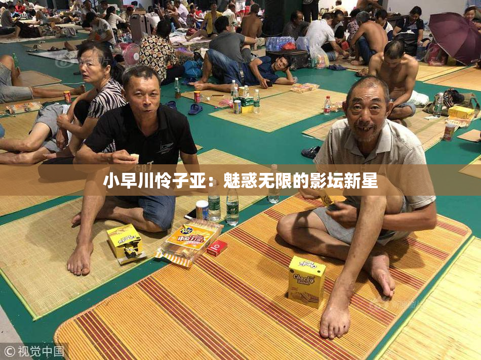 小早川怜子亚：魅惑无限的影坛新星