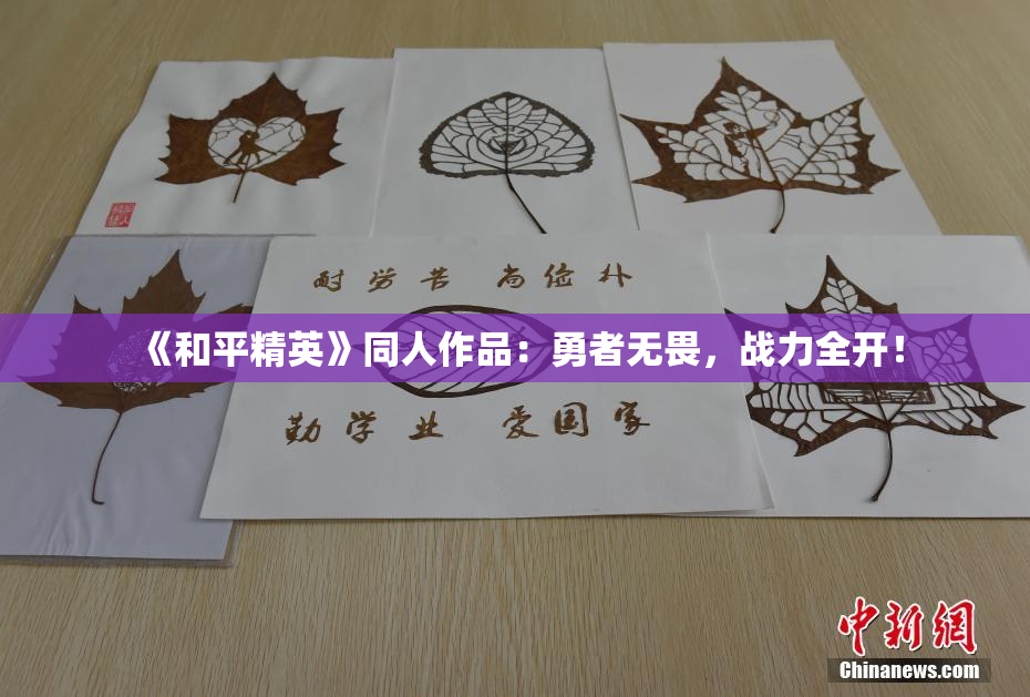 《和平精英》同人作品：勇者无畏，战力全开！