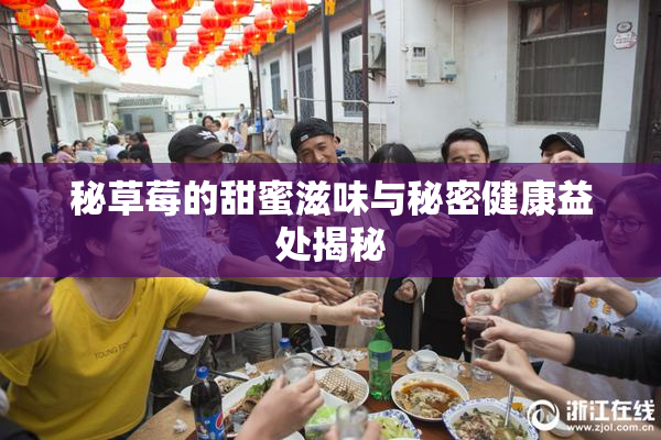 秘草莓的甜蜜滋味与秘密健康益处揭秘