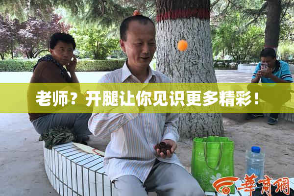 老师？开腿让你见识更多精彩！