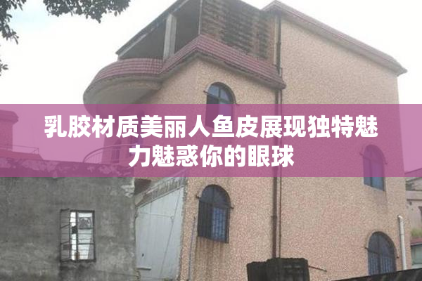 乳胶材质美丽人鱼皮展现独特魅力魅惑你的眼球