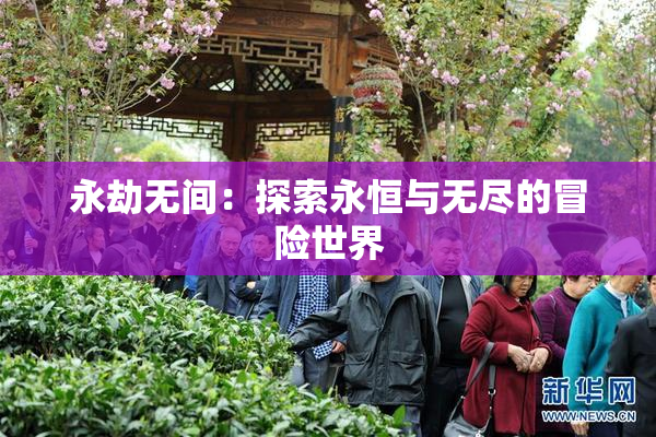 永劫无间：探索永恒与无尽的冒险世界