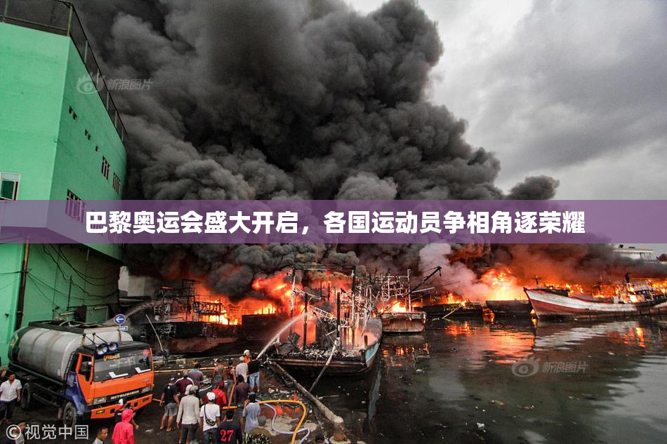 巴黎奥运会盛大开启，各国运动员争相角逐荣耀