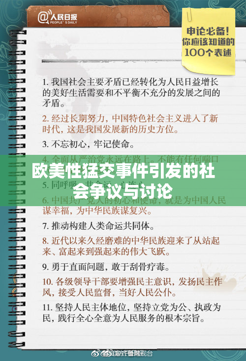 欧美性猛交事件引发的社会争议与讨论