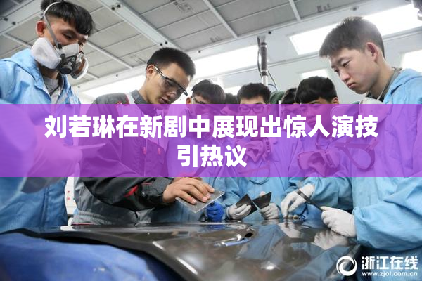 刘若琳在新剧中展现出惊人演技引热议