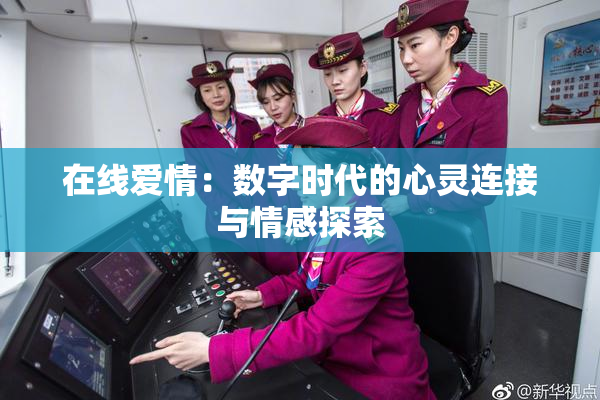 在线爱情：数字时代的心灵连接与情感探索