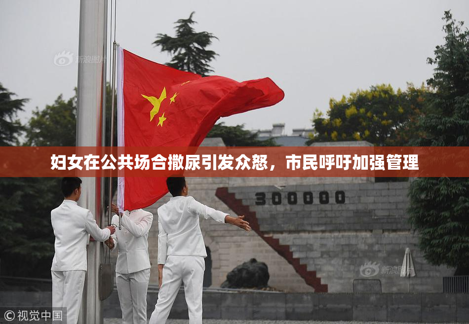 妇女在公共场合撒尿引发众怒，市民呼吁加强管理