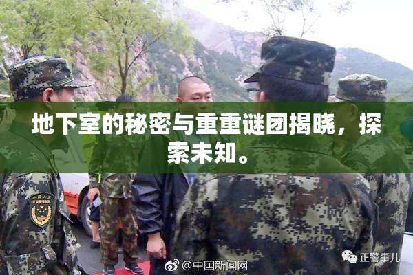 地下室的秘密与重重谜团揭晓，探索未知。
