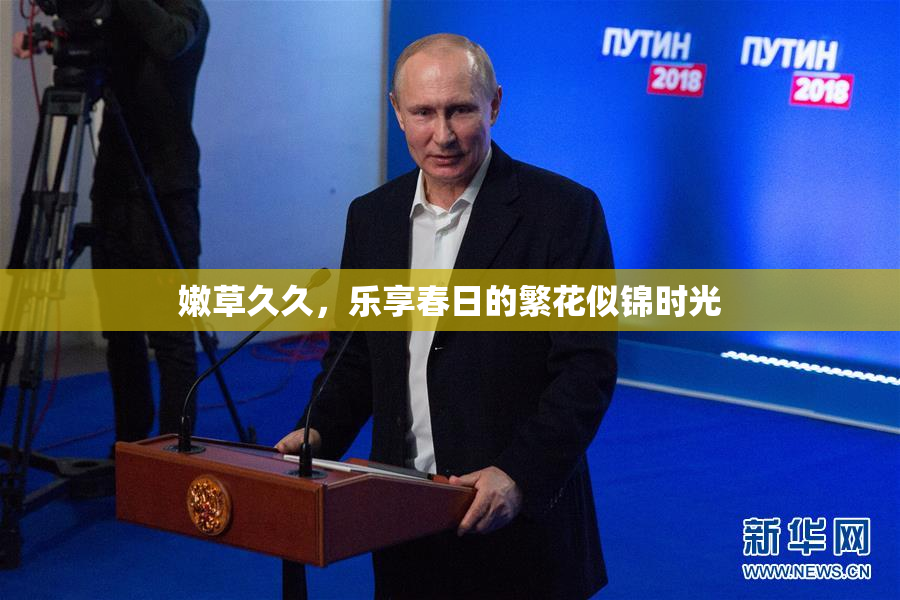 嫩草久久，乐享春日的繁花似锦时光