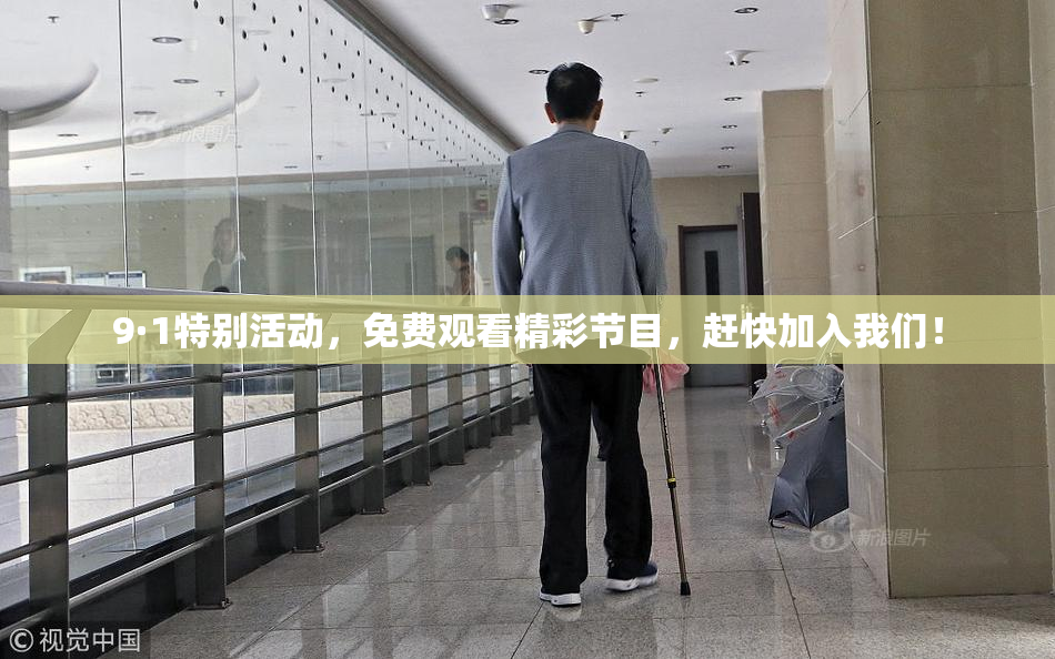 9·1特别活动，免费观看精彩节目，赶快加入我们！