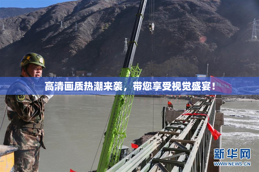 高清画质热潮来袭，带您享受视觉盛宴！