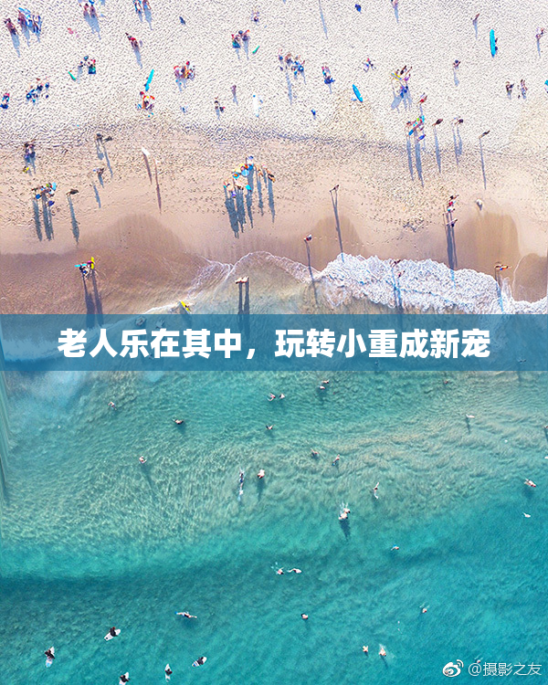 老人乐在其中，玩转小重成新宠