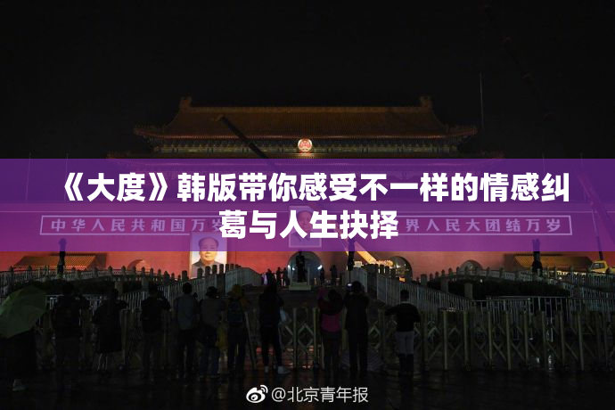 《大度》韩版带你感受不一样的情感纠葛与人生抉择